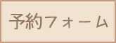予約フォーム