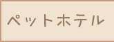 ペットホテル
