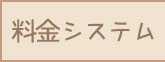 料金システム