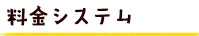 料金システム