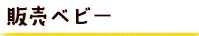 販売ベビー