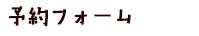 ご予約フォーム