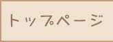 トップページ