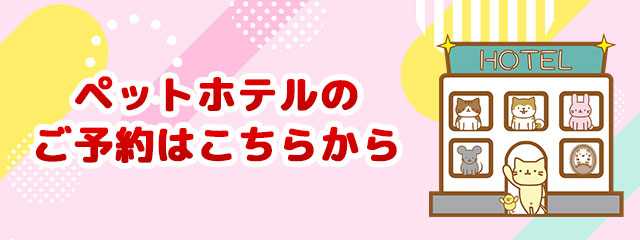 ペットホテルのお問い合わせはこちら