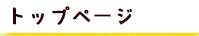 トップページ