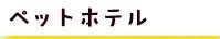 ペットホテル